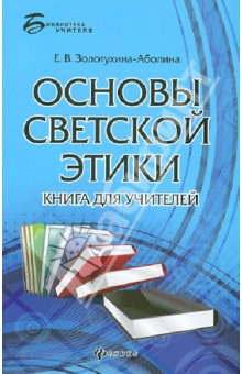 Основы светской этики: книга для учителей