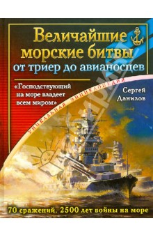 Величайшие морские битвы - от триер до авианосцев. "Господствующий на море владеет всем миром"