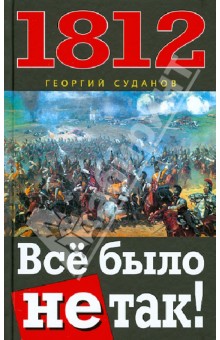 1812. Всё было не так!