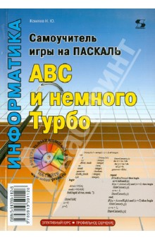 Самоучитель игры на Паскале. ABC и немного Турбо