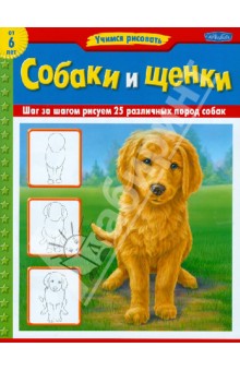 Собаки и щенки