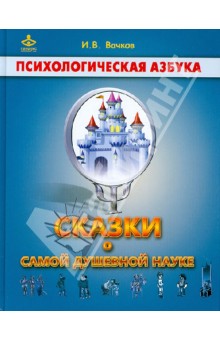 Сказки о самой душевной науке: Королевство Внутреннего Мира. Королевство Разорванных Связей