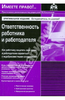 Ответственность работника и работодателя