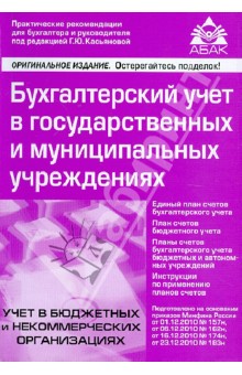 Бухгалтерский учет в государственных и муниципальных учреждениях