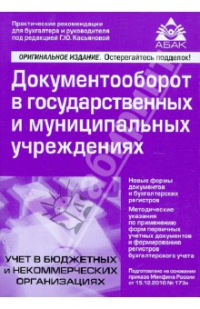 Документооборот в гос. и муниципальных учреждениях. Новые формы документов и бухгалтерских регистров