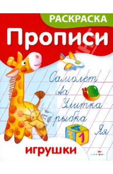 Прописи-раскраски. Игрушки