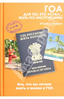 Гоа. Для тех, кто устал... жить по инструкциям