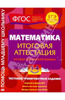 Математика. Итоговая аттестация. 1-4 классы. Тестовые тренировочные задания. ФГОС