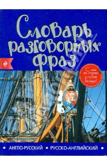 Англо-русский русско-английский словарь разговорных фраз