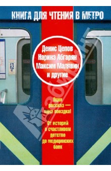 Книга для чтения в метро