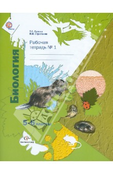 Биология. 5-6 классы. Рабочая тетрадь № 1 для учащихся общеобразовательных учреждений. ФГОС