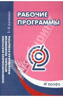 Рабочие программы. Изобразительное искусство. Музыка. Технология. Физическая культура. 1-4 кл. ФГОС