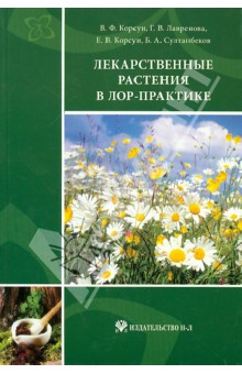 Лекарственные растения в ЛОР-практике: руководство по клинической фитотерапии