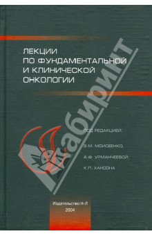 Лекции фундаментальной и клинической онкологии