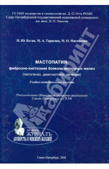 Мастопатия. Фиброзно-кистозная болезнь молочных желез (патогенез, диагностика, лечение)