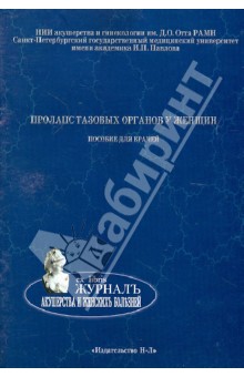 Пролапс тазовых органов у женщин. Пособие для врачей