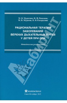 Рациональная терапия заболеваний верхних дыхательных путей у детей при ОРИ. Методические рекомендаци