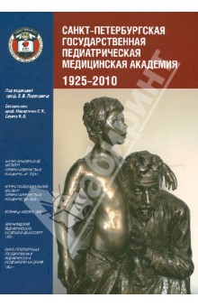 Санкт-Петербургская государственная педиатрическая медицинская академия. 1925-2010