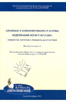 Сложные и комбинированные формы недержания мочи у женщин. Этиология, патогенез, принципы диагностики