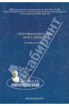 Стрессовое недержание мочи у женщин. Пособие для врачей