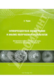 Флюоресцентная ангиография и анализ получаемых результатов. Методическое пособие для врачей-интернов