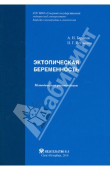 Эктопическая беременность. Методические рекомендации