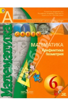 Математика. Арифметика. Геометрия. 6 класс. Учебник (+CD). ФГОС