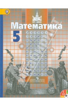 Математика. 5 класс. Учебник (+CD). ФГОС