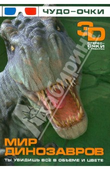 Мир динозавров (+чудо-очки 3D)