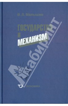 Государство и механизм