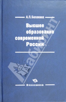 Высшее образование современной России - слагаемое России