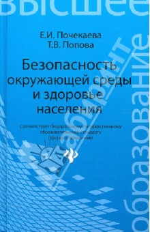 Безопасность окружающей среды и здоровье населения