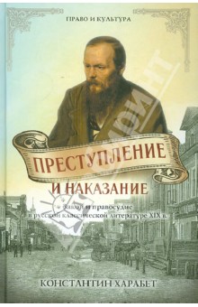 Преступление и наказание. Закон и порядок в русской классической литературе XIX века