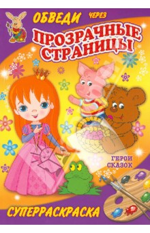 Герои сказок