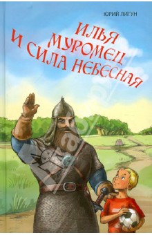 Илья Муромец и сила небесная