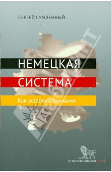 Немецкая система. Как устроена Германия