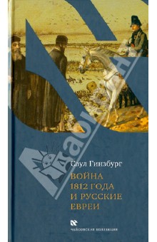 Отечественная война 1812 года и русские евреи