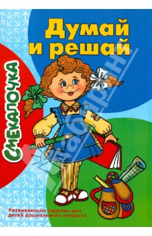 Думай и решай. Развивающие задания для детей дошкольного возраста