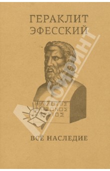 Гераклит Эфесский: все наследие: на языках оригинала и в русском переводе: краткое издание