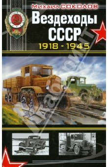 Вездеходы СССР 1918-1945 гг.