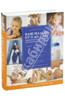 Ваш малыш от 0 до 3 лет. Энциклопедия Larousse для молодых родителей