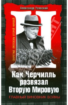 Как Черчилль развязал Вторую Мировую. Главный виновник войны