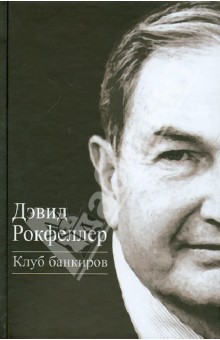 Клуб банкиров