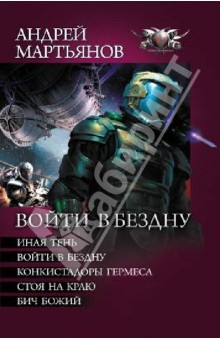 Войти в бездну: Иная тень. Войти в бездну. Конкистадоры Гермеса. Стоя на краю. Бич Божий