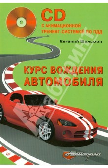 Курс вождения автомобиля (с анимационной тренинг-системой по ПДД) (+CD)