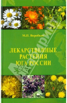 Лекарственные растения Юга России