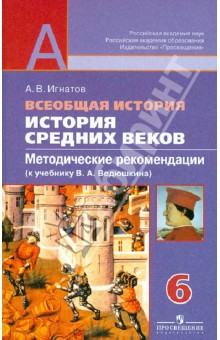 Всеобщая история. История Средних веков. Методические рекомендации. 6 кл. К уч. Ведюшкина В.А. ФГОС