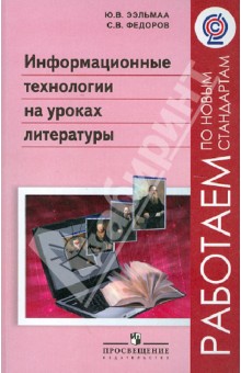 Информационные технологии на уроках литературы. Пособие для учителей. ФГОС