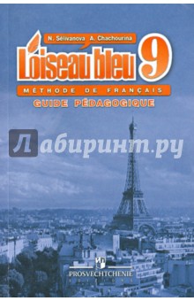 Французский язык. Второй иностранный язык. Книга для учителя. 9 класс