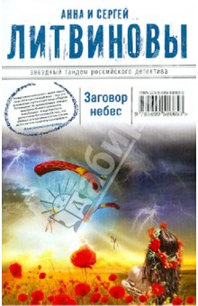 Заговор небес